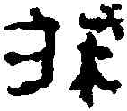 胙,晉永康磚 ,書法字典